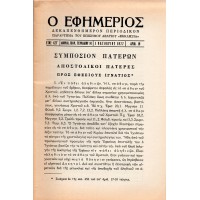 Ο ΕΦΗΜΕΡΙΟΣ, ΤΕΥΧΟΣ 19 1977 | ΣΥΜΠΟΣΙΟΝ ΠΑΤΕΡΩΝ - ΑΠΟΣΤΟΛΙΚΟΙ ΠΑΤΕΡΕΣ - ΠΡΟΣ ΕΦΕΣΙΟΥΣ - ΙΓΝΑΤΙΟΣ